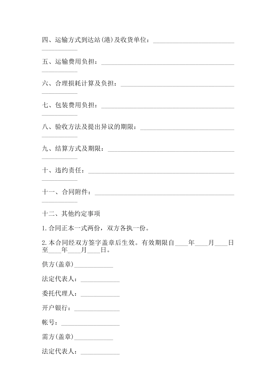 化工购销合同范本一_第2页