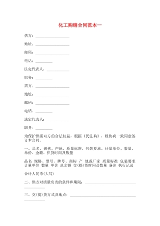 化工购销合同范本一