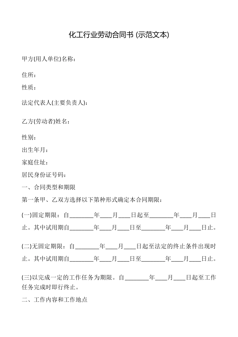 化工行业劳动合同书_第1页