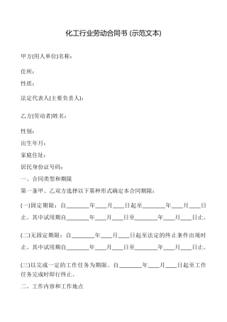 化工行业劳动合同书