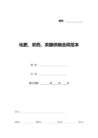 化肥、农药、农膜供销合同范本