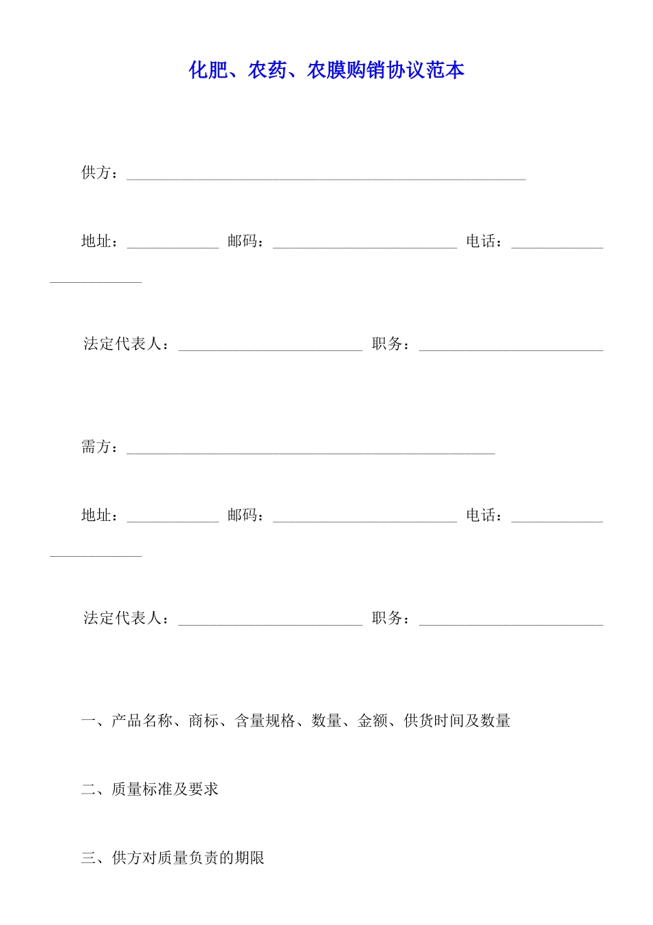 化肥、农药、农膜购销协议范本_第1页