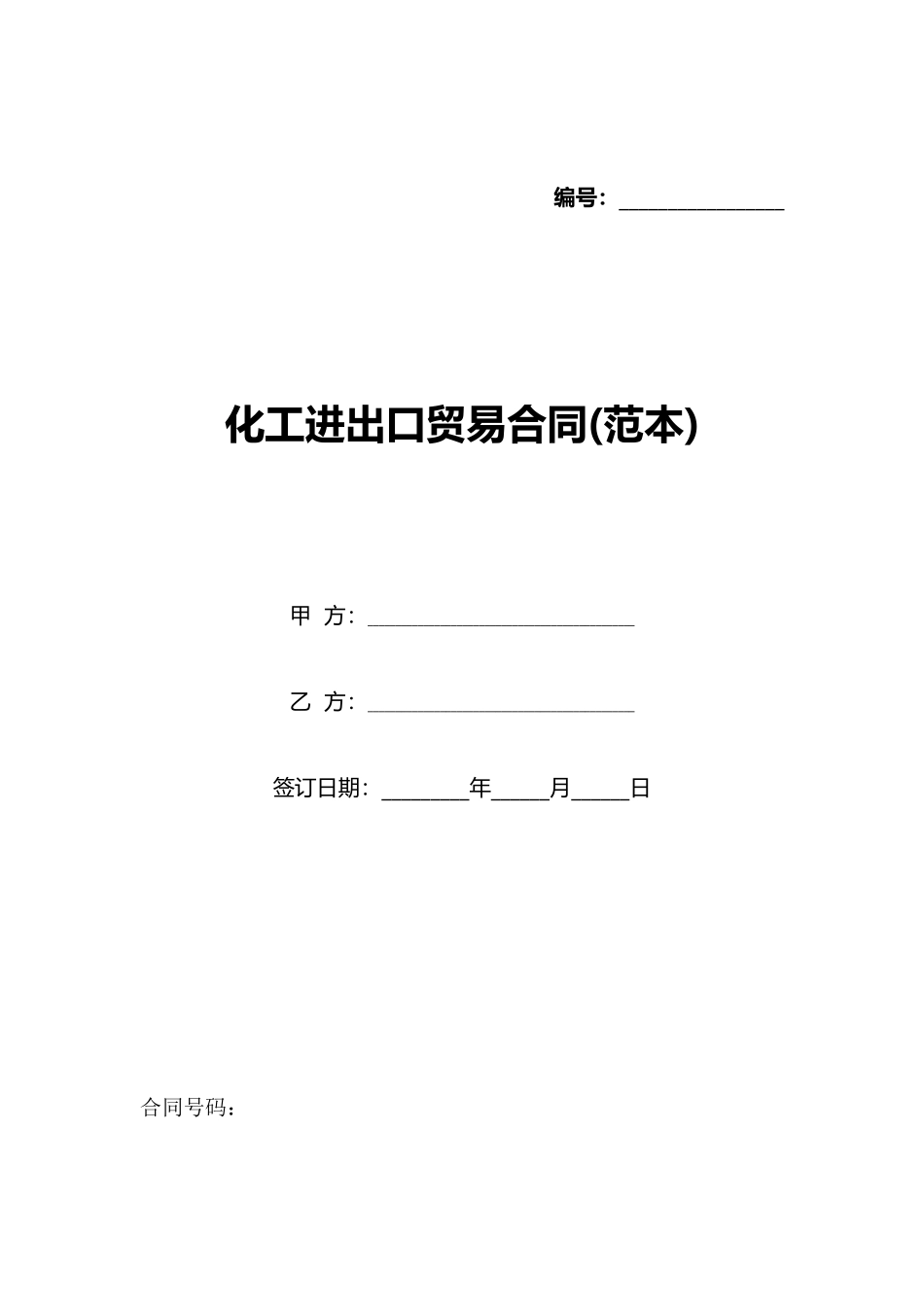 化工进出口贸易合同_第1页