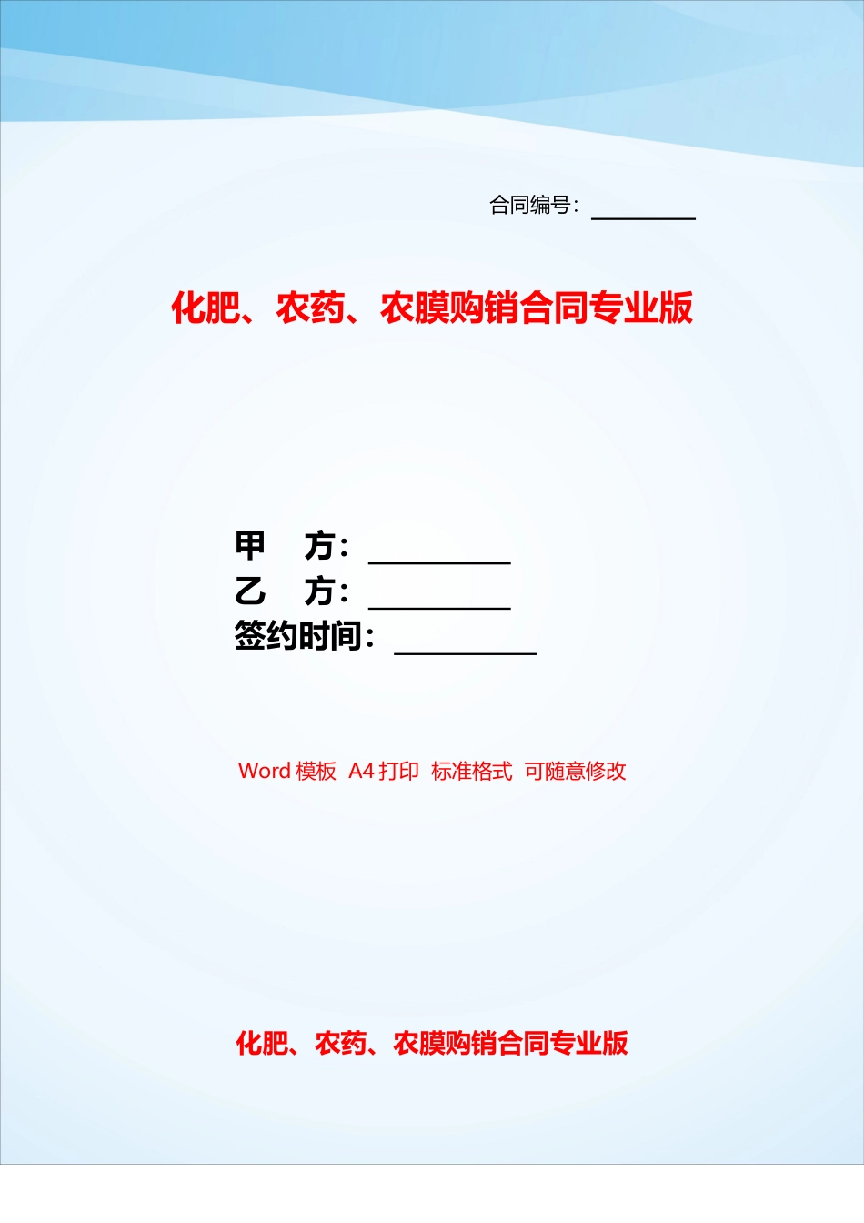 化肥、农药、农膜购销合同专业版——_第1页