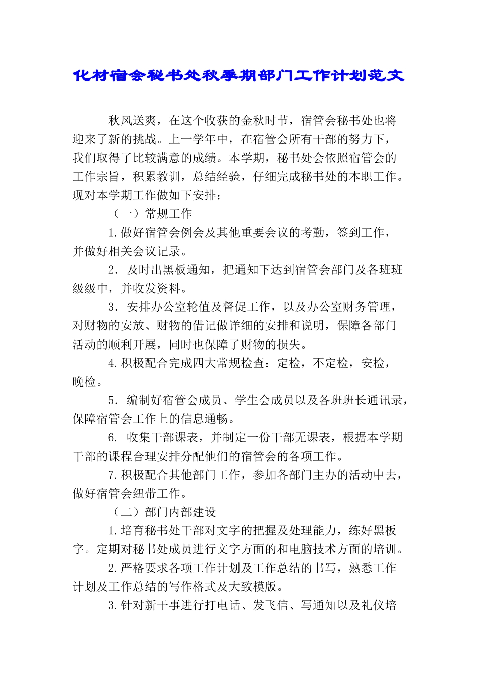 化材宿会秘书处秋季期部门工作计划范文_第1页