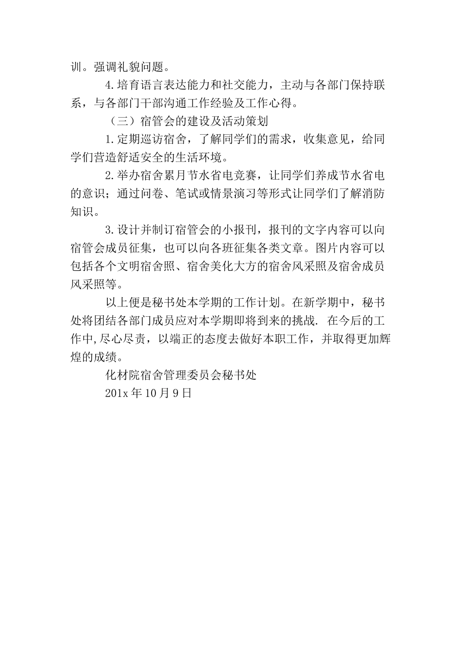 化材宿会秘书处秋季期部门工作计划范文_第2页
