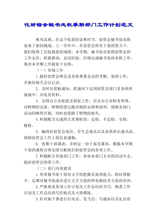 化材宿会秘书处秋季期部门工作计划范文