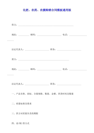 化肥、农药、农膜购销合同模板通用版