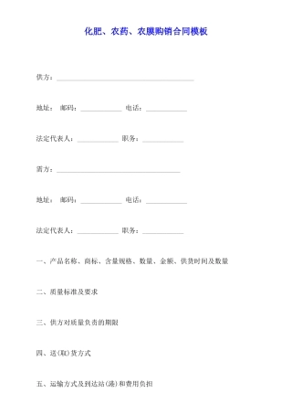 化肥、农药、农膜购销合同模板