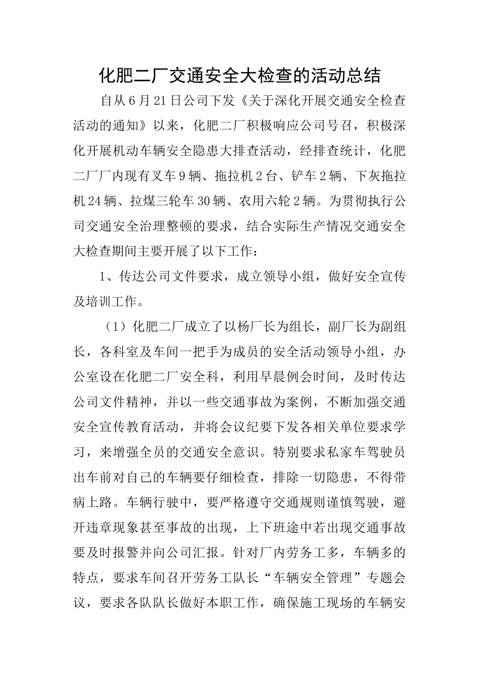 化肥二厂交通安全大检查的活动总结_第1页