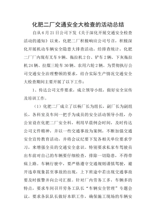 化肥二厂交通安全大检查的活动总结