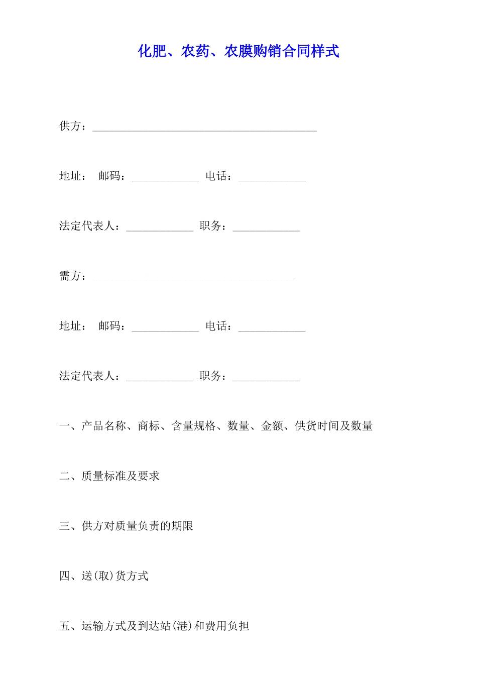 化肥、农药、农膜购销合同样式_第1页