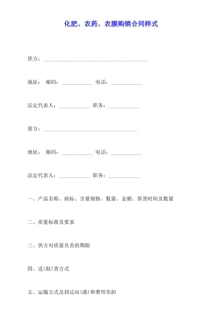 化肥、农药、农膜购销合同样式