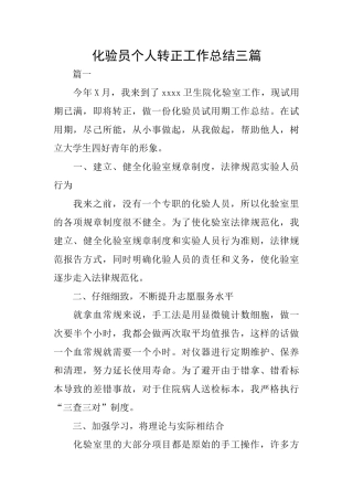 化验员个人转正工作总结三篇