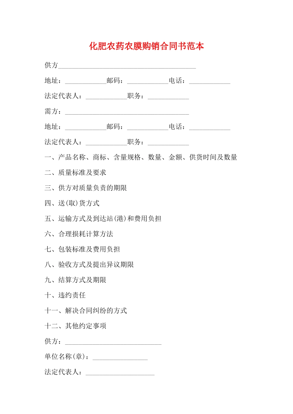 化肥农药农膜购销合同书范本_第1页