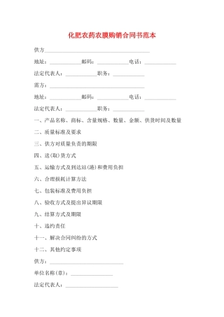 化肥农药农膜购销合同书范本