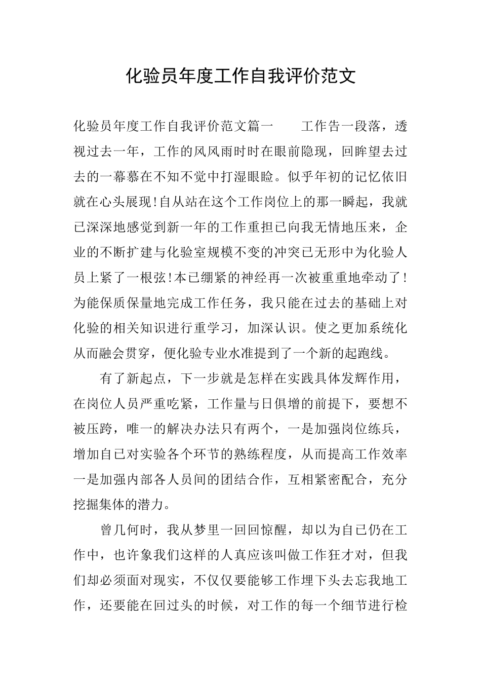 化验员年度工作自我评价范文_第1页