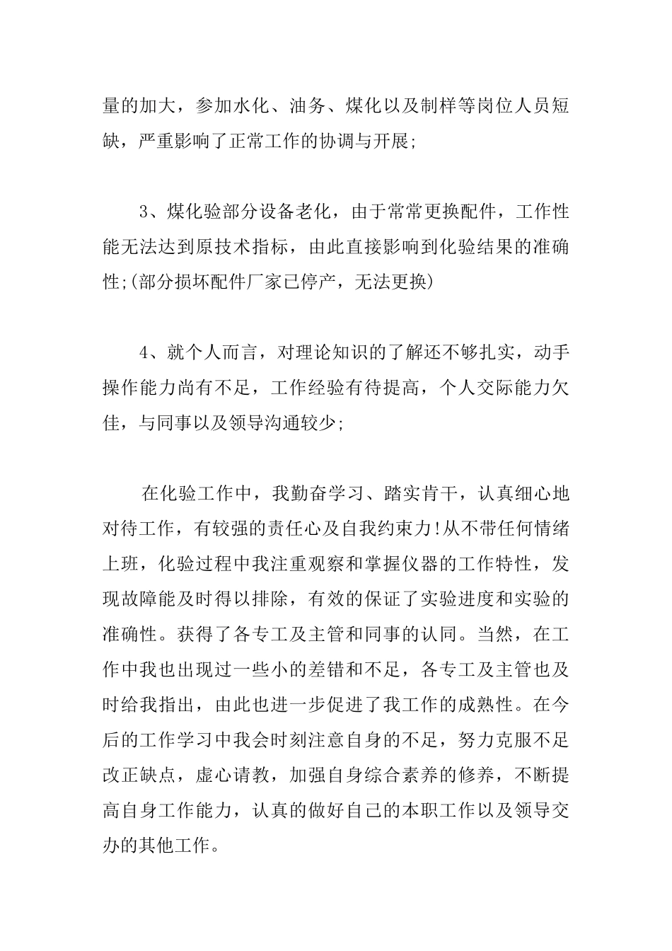 化验员试用期工作总结三篇_第3页