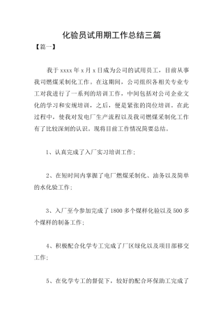 化验员试用期工作总结三篇