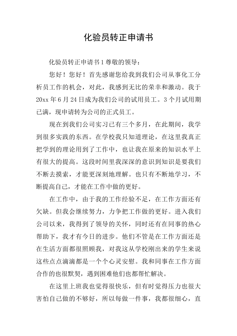 化验员转正申请书_第1页