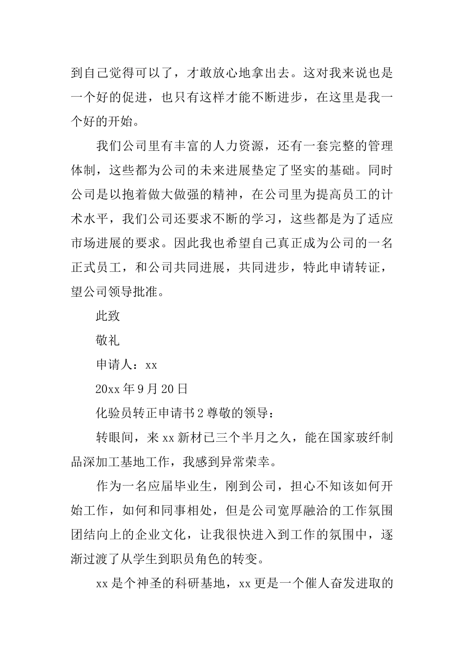 化验员转正申请书_第2页