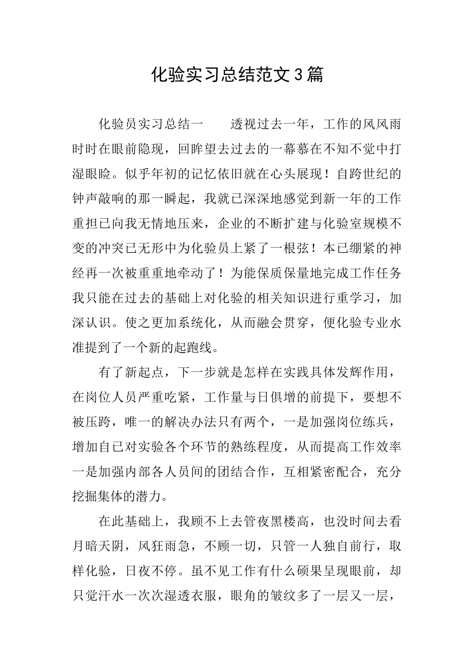 化验实习总结范文3篇_第1页