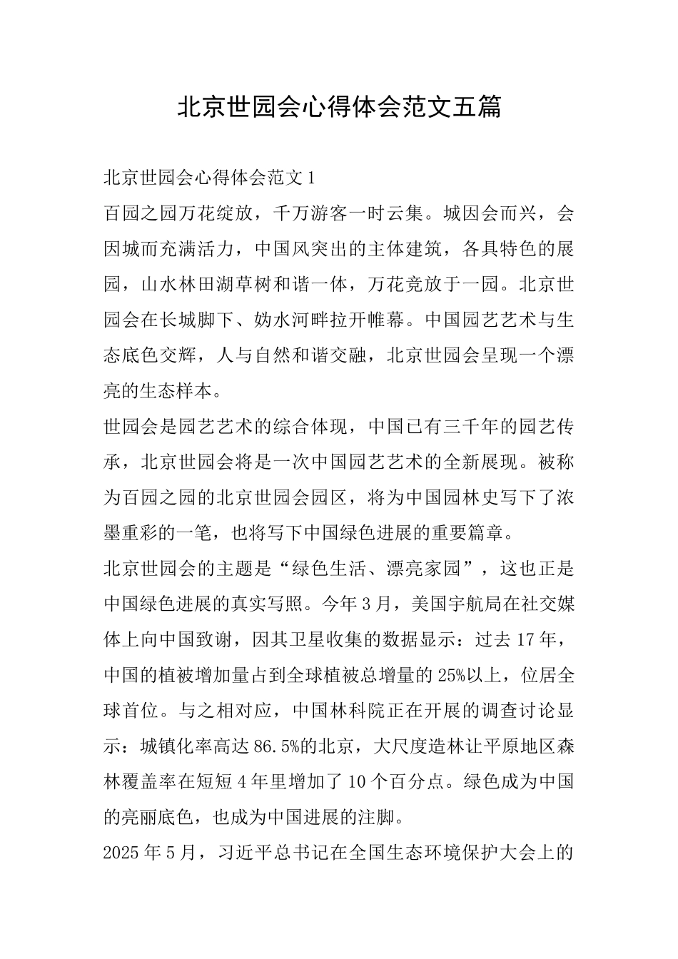 北京世园会心得体会范文五篇_第1页