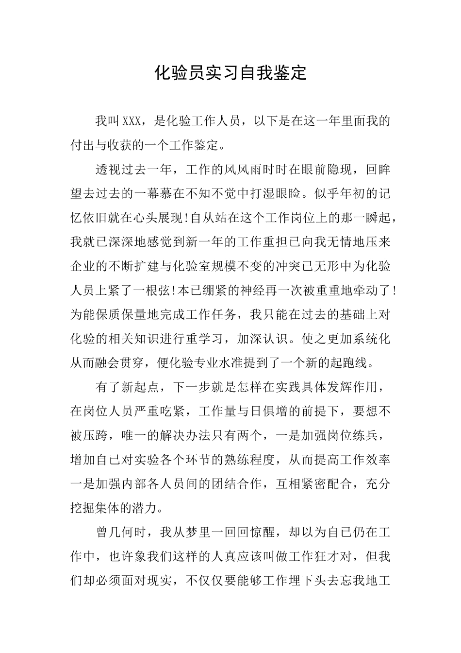 化验员实习自我鉴定_第1页