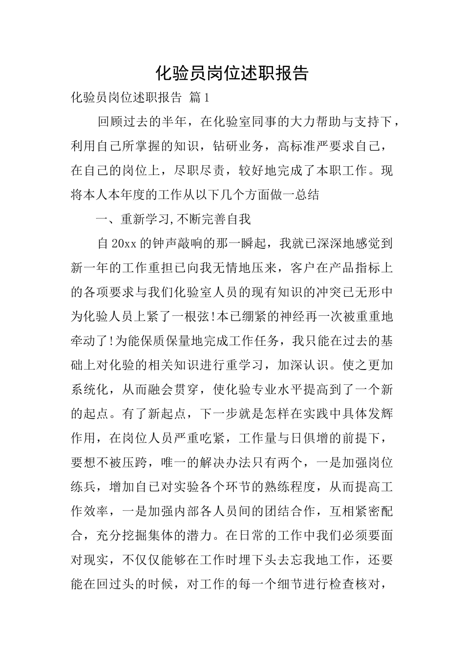 化验员岗位述职报告_第1页