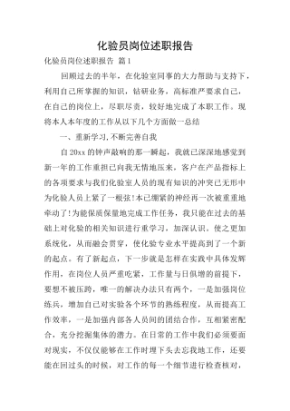 化验员岗位述职报告