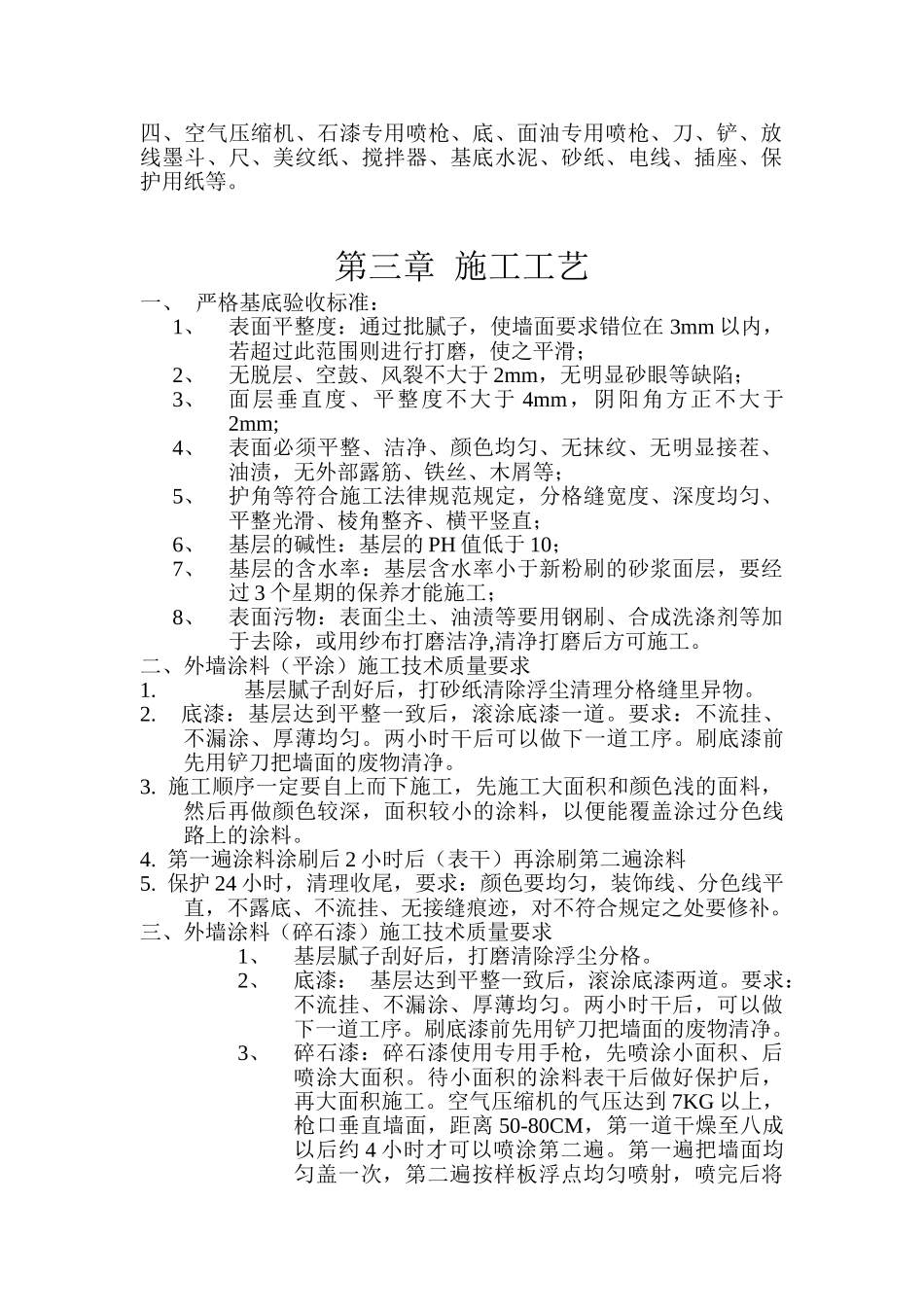 北京世贸商城外墙涂料施工方案_第3页