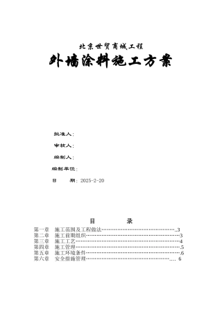 北京世贸商城外墙涂料施工方案