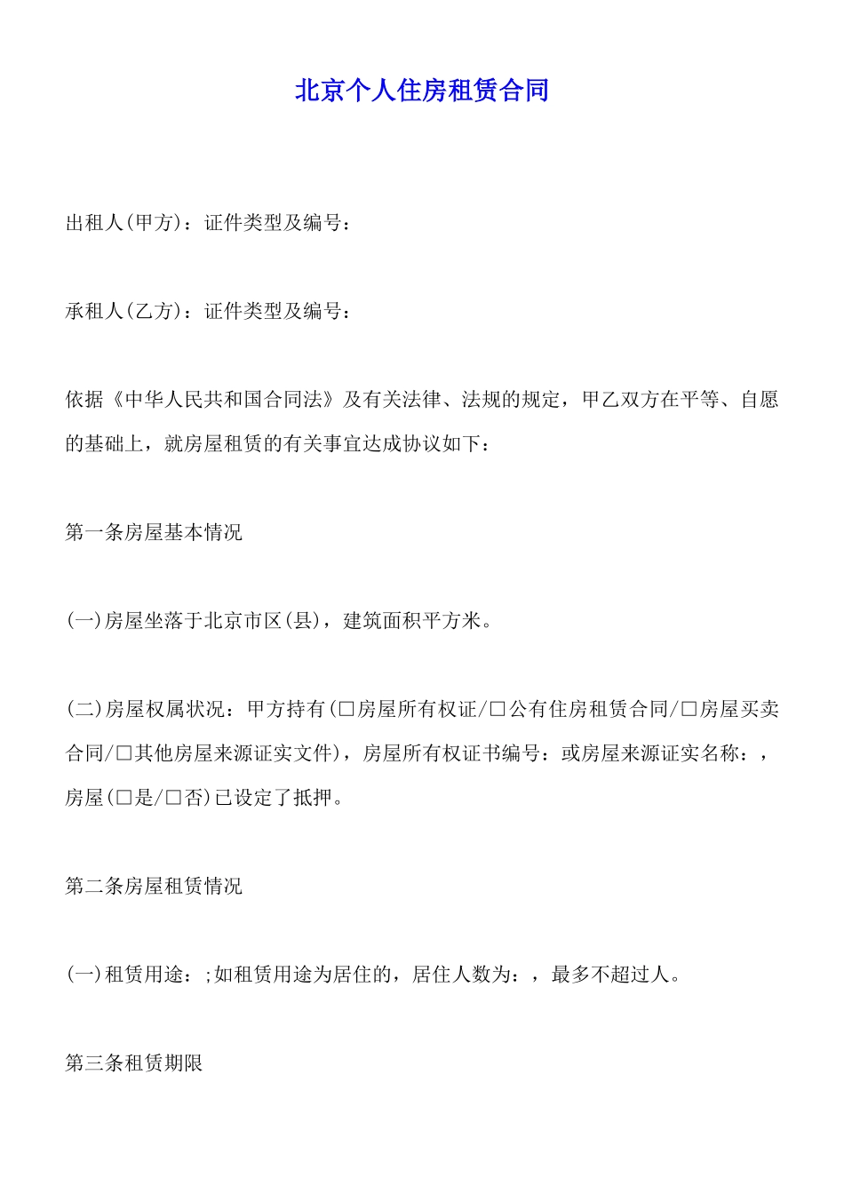 北京个人住房租赁合同_第1页