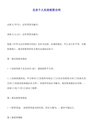 北京个人住房租赁合同