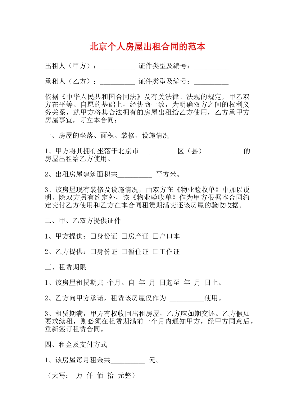 北京个人房屋出租合同的范本_第1页