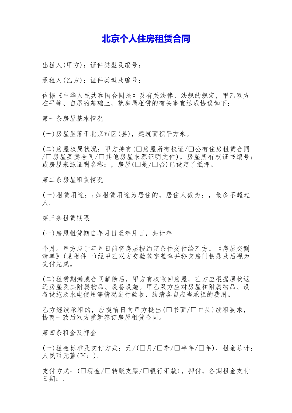 北京个人住房租赁合同——范本_第1页
