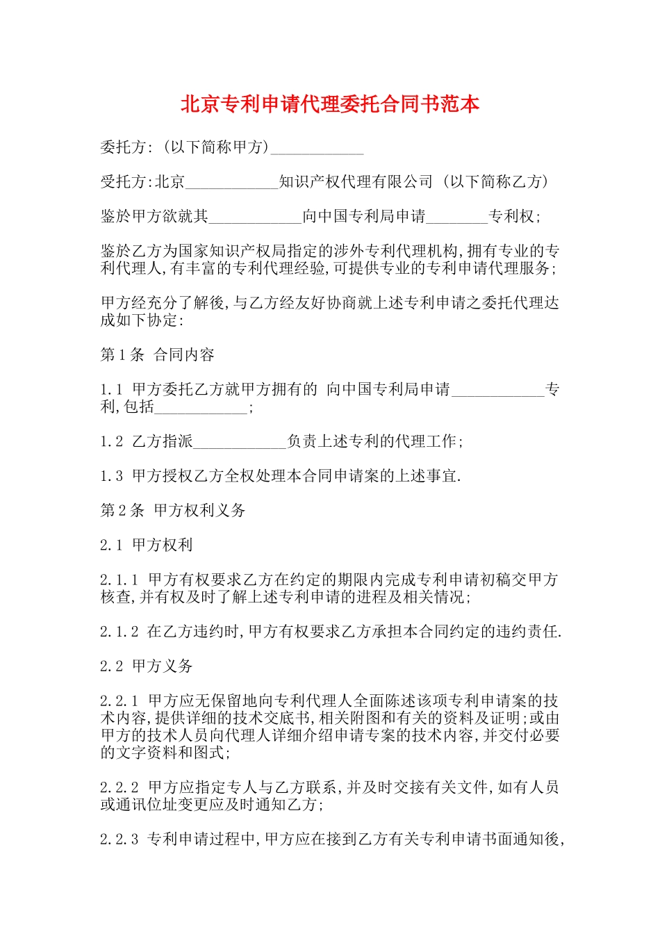 北京专利申请代理委托合同书范本_第1页