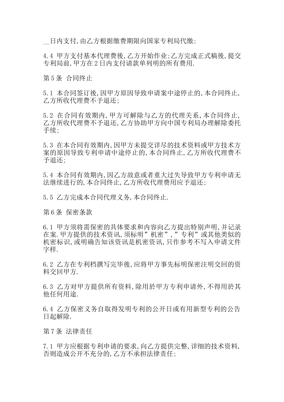 北京专利申请代理委托合同书范本_第3页