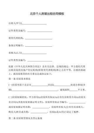 北京个人房屋出租合同模板