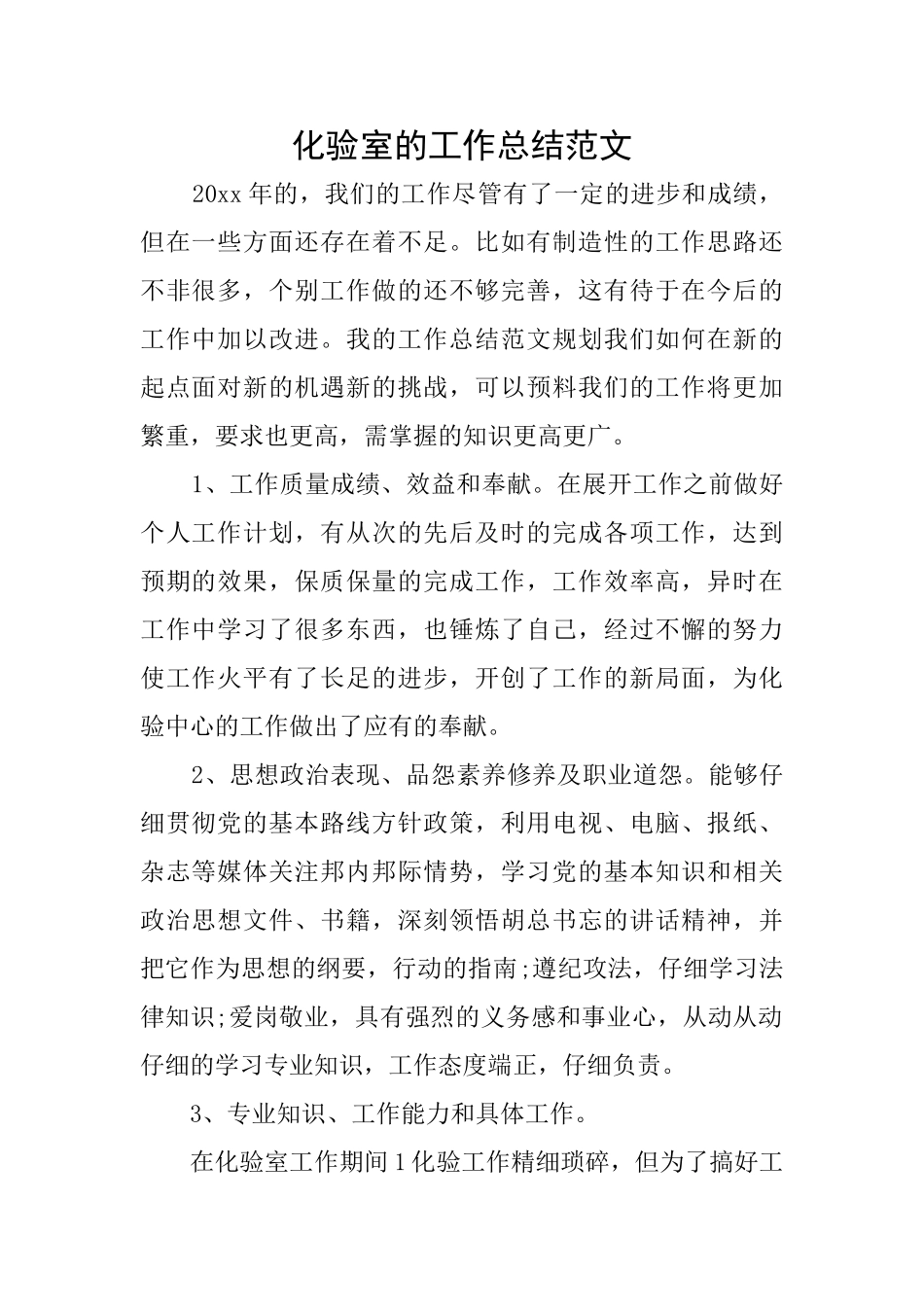 化验室的工作总结范文_第1页