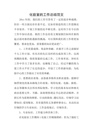 化验室的工作总结范文