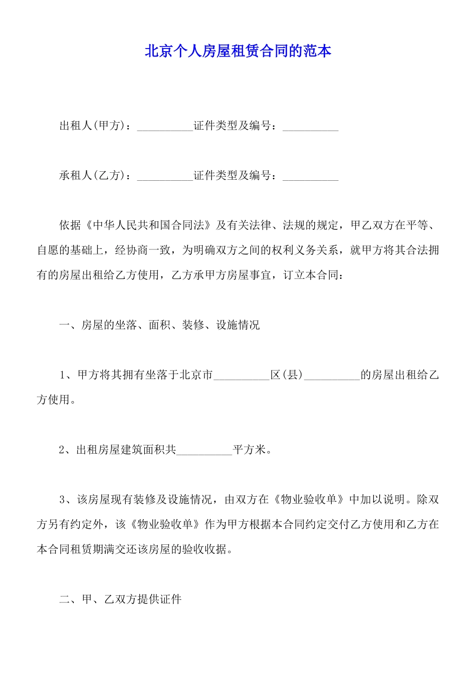 北京个人房屋租赁合同的范本_第1页