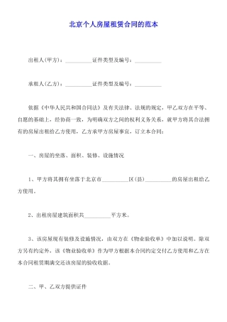 北京个人房屋租赁合同的范本