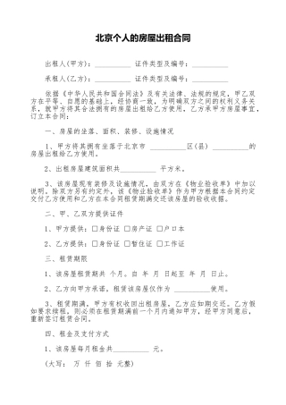 北京个人的房屋出租合同
