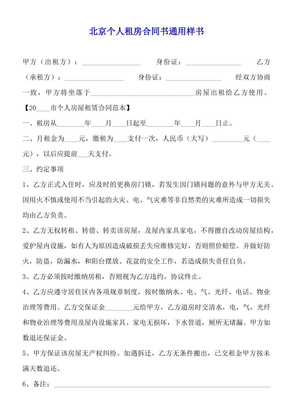 北京个人租房合同书通用样书_第1页