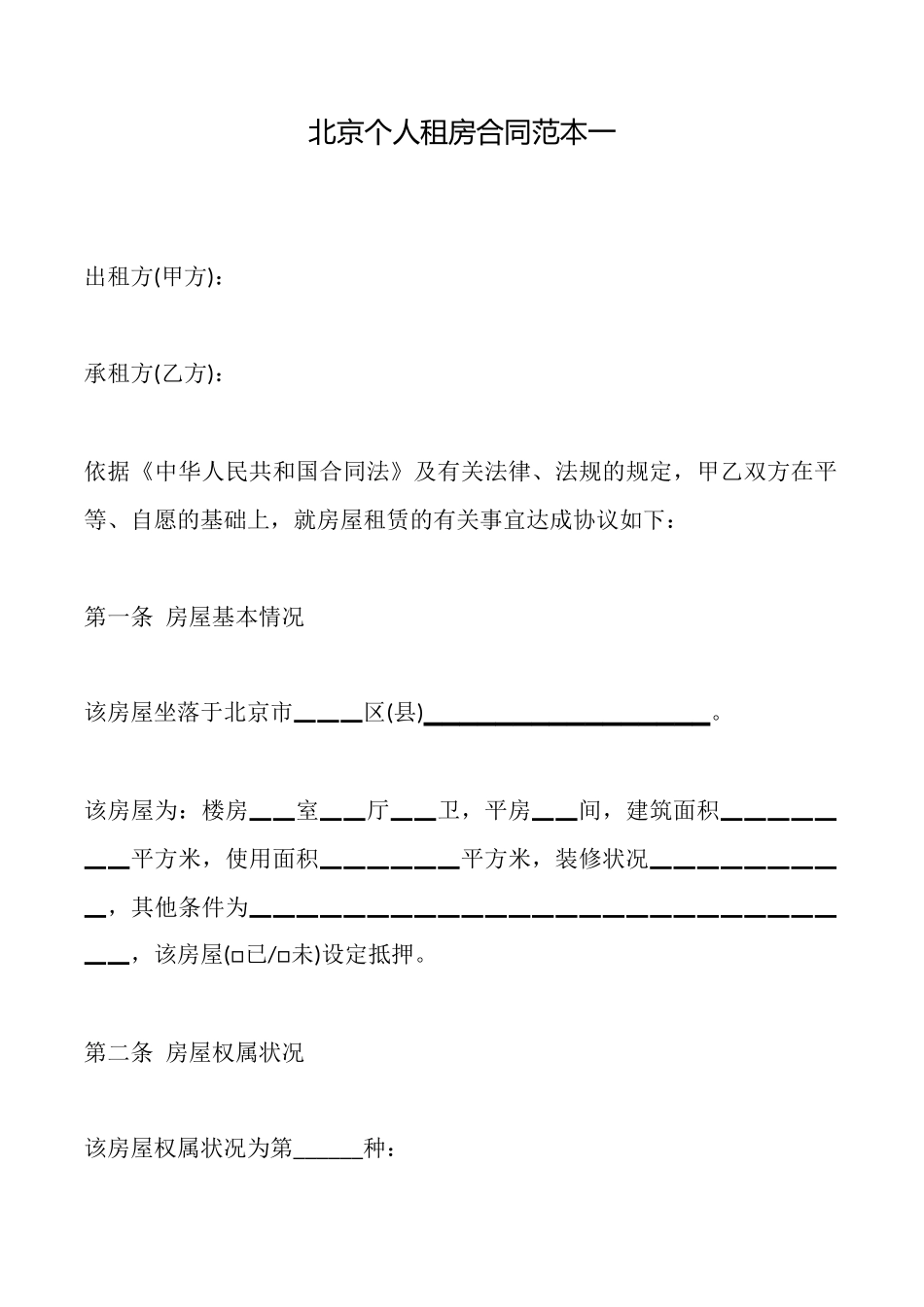 北京个人租房合同范本_第1页