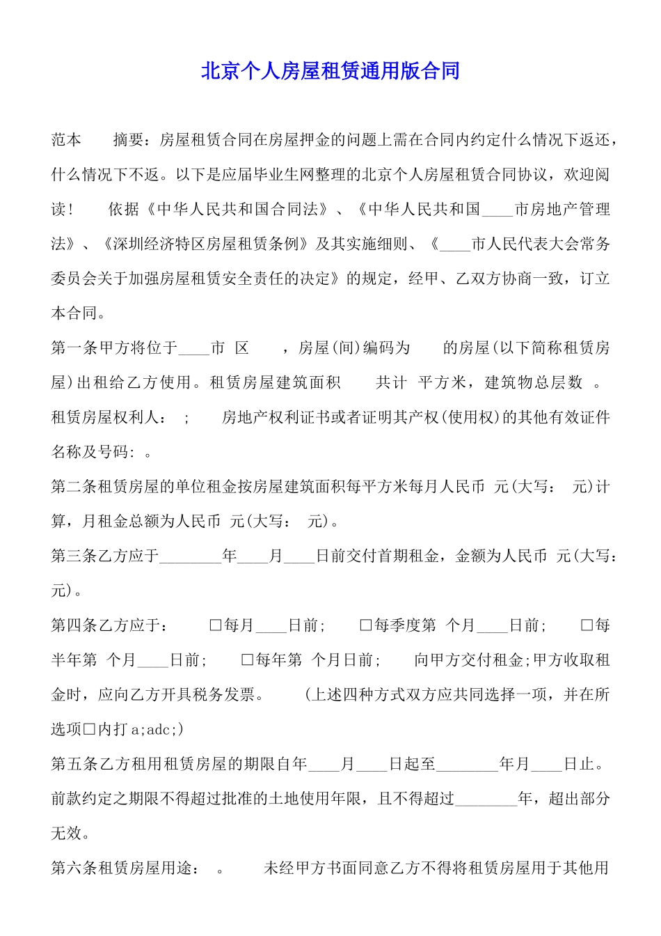 北京个人房屋租赁通用版合同_第1页