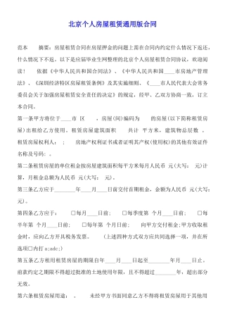 北京个人房屋租赁通用版合同