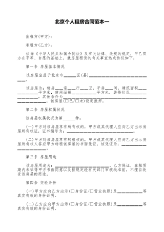 北京个人租房合同范本一.doc