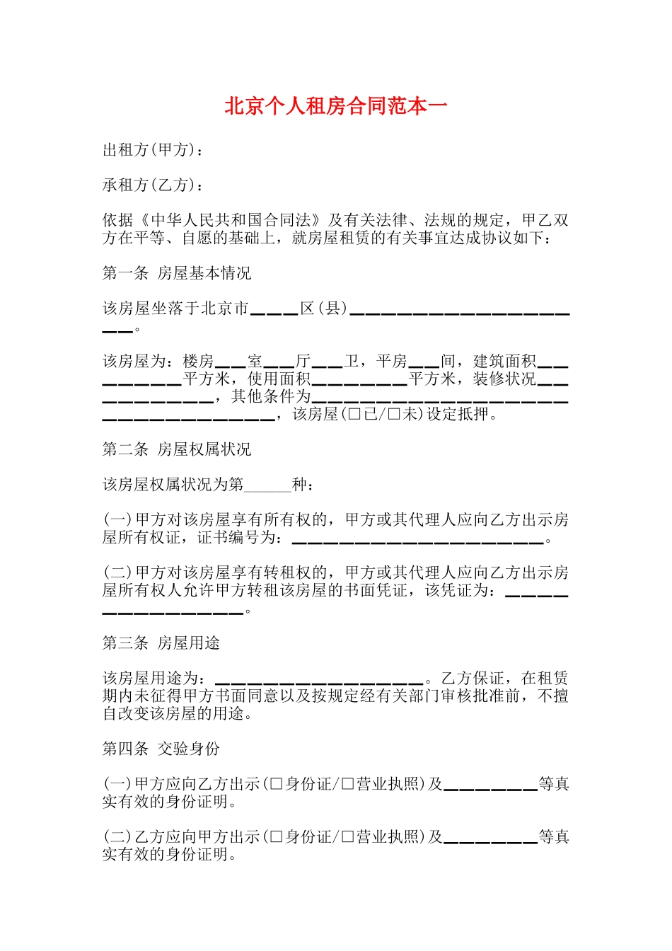 北京个人租房合同范本一_第1页